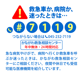 救急車か、病院か、迷ったときは… #7119